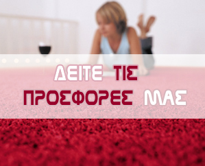 Καθαρισμός χαλιών